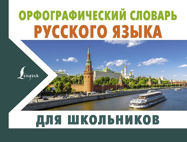 Книга Орфографический словарь русского языка для школьников (Юлия Алабугина) — 1
