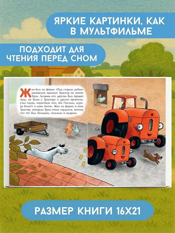 Книга Маленький красный Трактор и рецепт дружбы (ил. Ф. Госсенса) (Натали Квинтарт) — 7