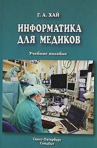 Информатика для медиков : учебное пособие