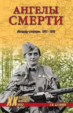 Ангелы смерти. Женщины-снайперы 1941-1945 — 2445203 — 1