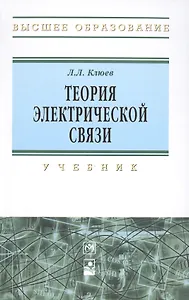 Теория электрической связи