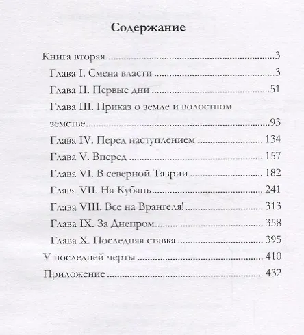 Книга Записки. Книга 2 (Петр Врангель) — 2