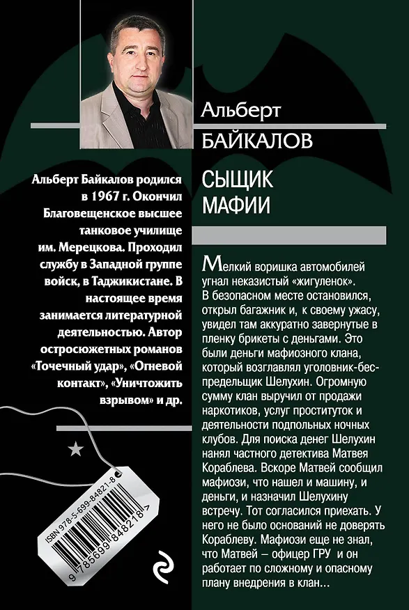 Книга Сыщик мафии (Альберт Байкалов) — 2