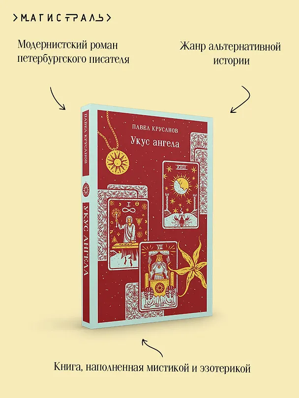 Книга Укус ангела (Павел Крусанов) — 10