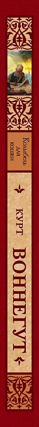 Книга Колыбель для кошки : роман (Курт Воннегут) — 3