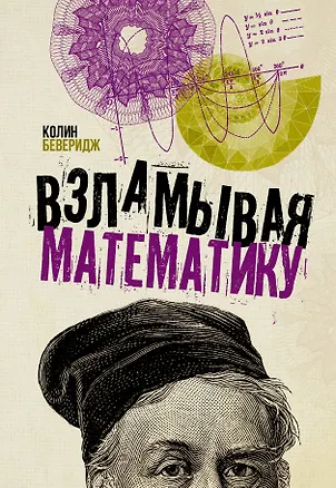 Книга Взламывая математику (Колин Беверидж)