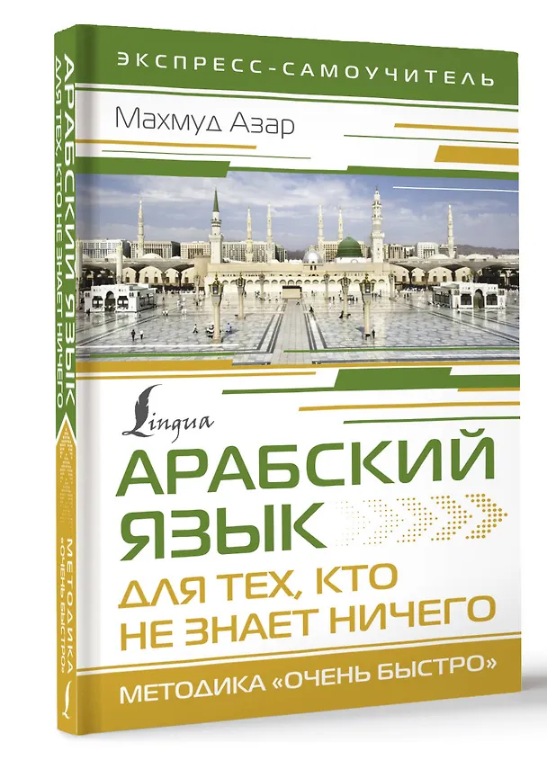 Книга Арабский язык для тех, кто не знает НИЧЕГО. Методика "Очень быстро" (Махмуд Азар) — 4