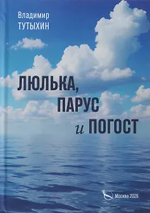 Люлька, парус и погост