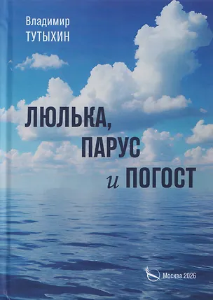 Книга Люлька, парус и погост (Владимир Тутыхин)