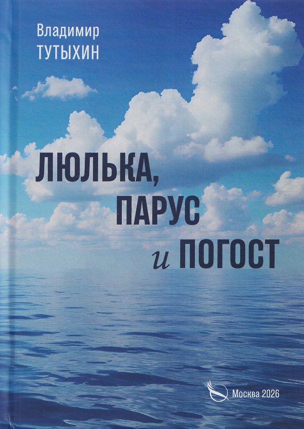 Книга Люлька, парус и погост (Владимир Тутыхин) — 1