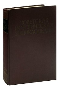 Советская историческая энциклопедия. В шестнадцати томах. Том 3