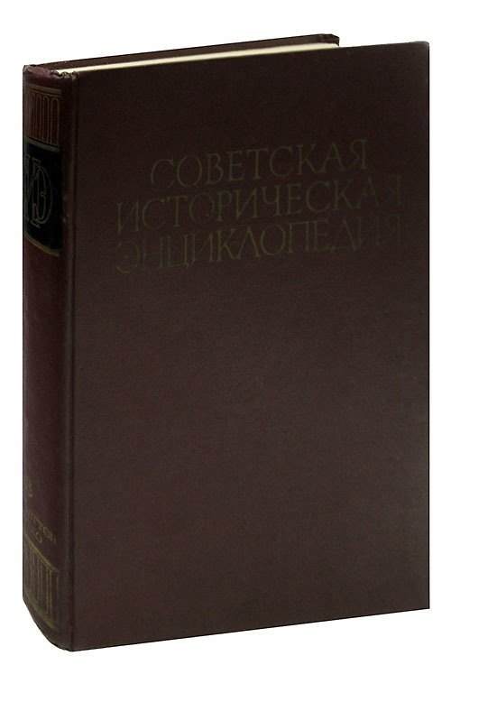 Книга Советская историческая энциклопедия. В шестнадцати томах. Том 3 () — 1
