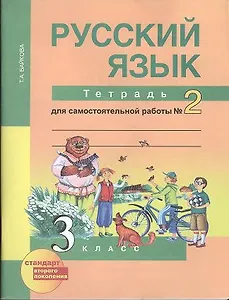 Русский язык : Тетрадь для самостоятельной работы № 2 : 3 класс / 2 изд., испр.
