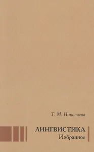 Лингвистика Избранное (Николаева)