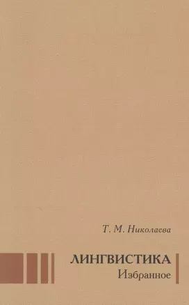 Лингвистика Избранное (Николаева) — 2526012 — 1