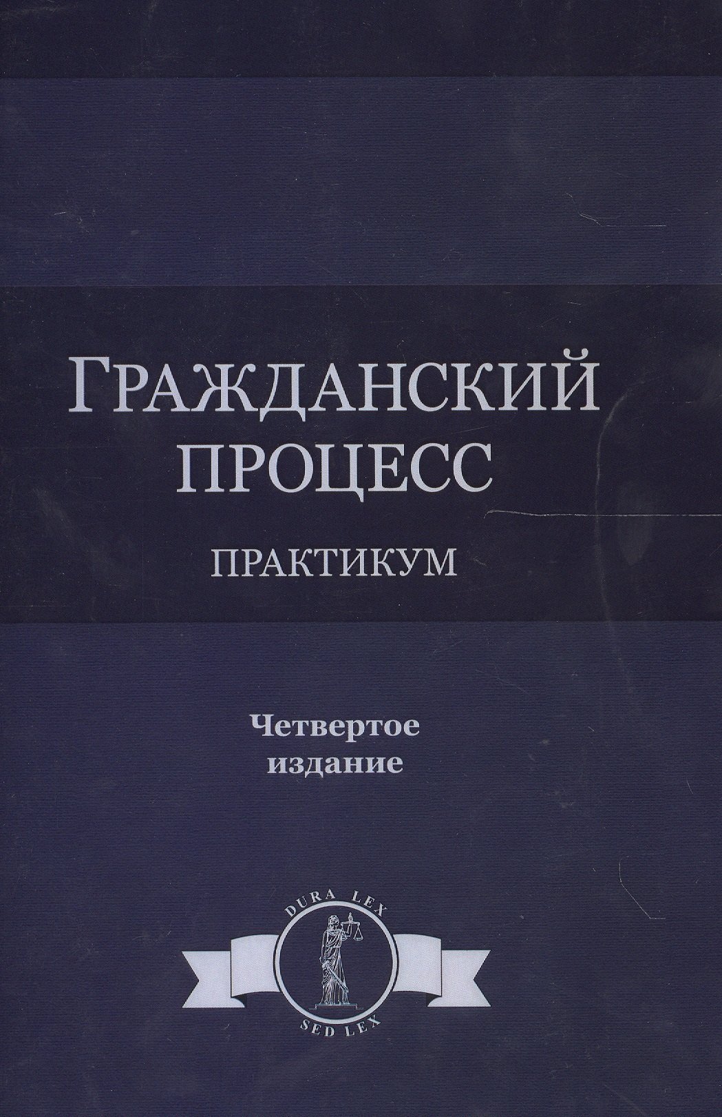 

Гражданский процесс. Практикум. 4 издание