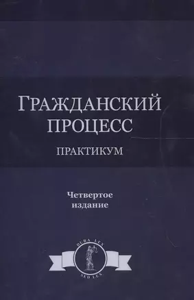 Гражданский процесс. Практикум. 4 издание — 2554512 — 1