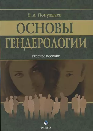 Основы гендерологии. Учебное пособие — 2744159 — 1