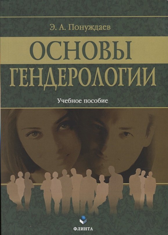 Книга Основы гендерологии. Учебное пособие () — 1