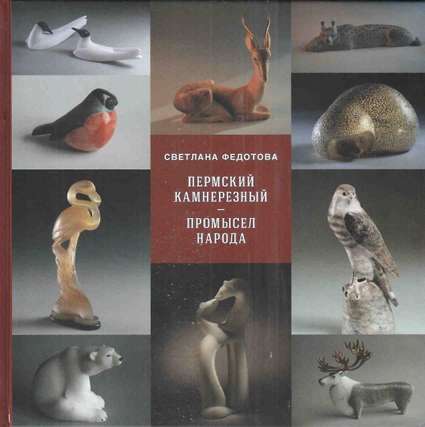 Книга Пермский камнерезный - промысел народный () — 1