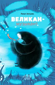 Великан-музыкант. Сказка