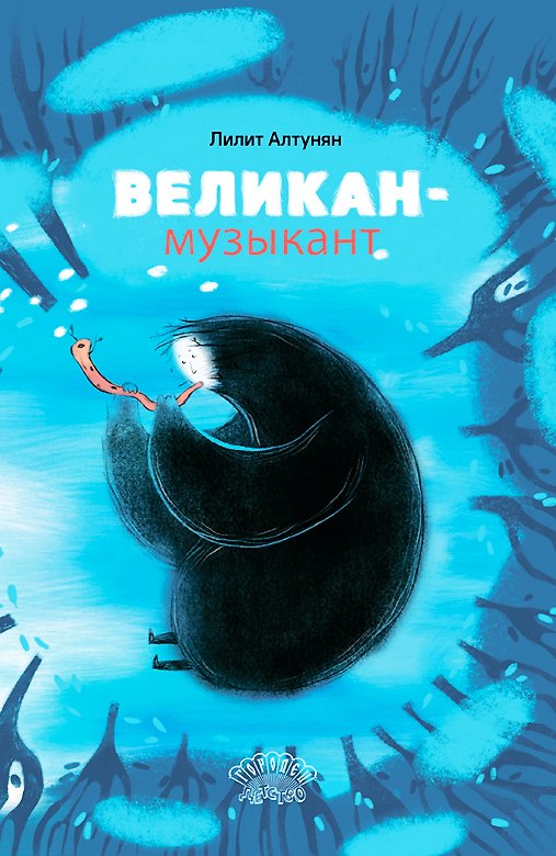 Книга Великан-музыкант. Сказка (Лилит Алтунян) — 1