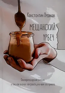 Мещанский Урбеч. Околофилософский дневник о том, как я начал завтракать, и к чему это привело