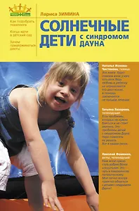 Солнечные дети с синдромом Дауна