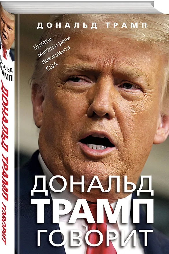 Книга Дональд Трамп говорит. Цитаты, мысли и речи президента США (Дональд Джон Трамп) — 4