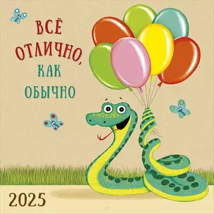 Календарь 2025г 290*290 "Все отлично, как обычно" настенный, на скрепке — 3057483 — 1