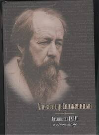 Книга Архипелаг ГУЛАГ, 1918-1956 : опыт художественного исследования : в одном томе (Александр Солженицын) — 1
