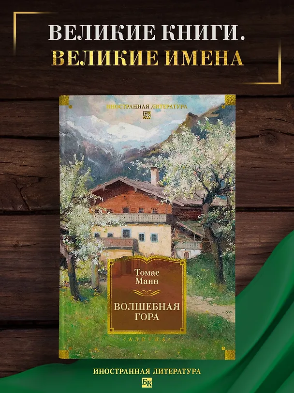 Книга Волшебная гора (Томас Манн) — 6