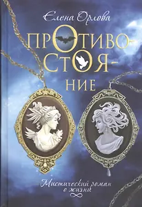 Противостояние