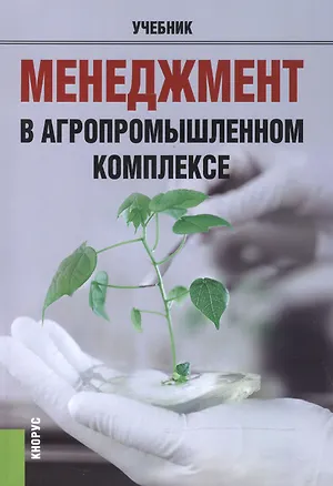 Книга Менеджмент в агропромышленном комплексе Учебник (м) Мумладзе ()