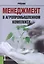 Менеджмент в агропромышленном комплексе Учебник (м) Мумладзе — 2525805 — 1