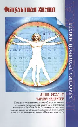 Оккультная химия (3 изд) (мКДМ) Безант — 2603700 — 1