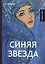 Синяя звезда: повести и рассказы — 2641231 — 1