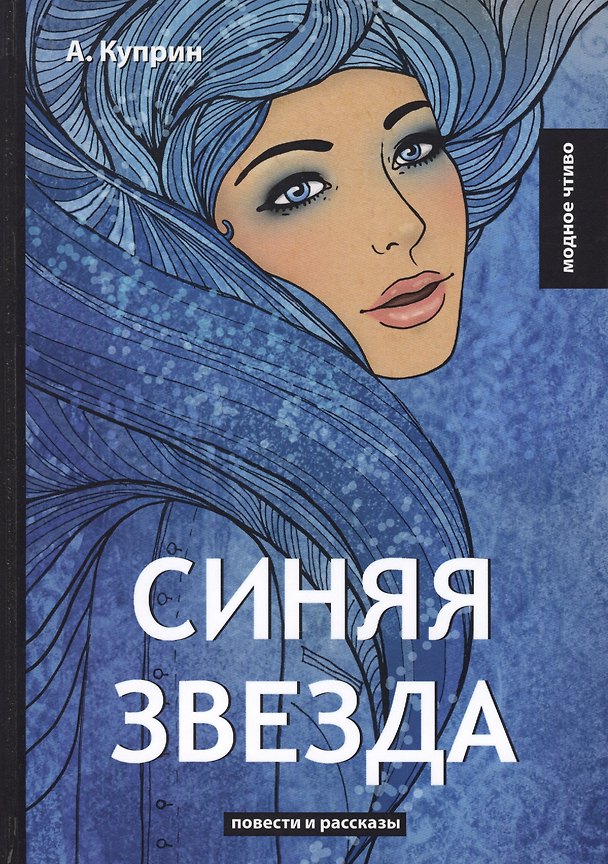 Книга Синяя звезда: повести и рассказы (Александр Куприн) — 1
