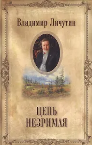 Цепь незримая