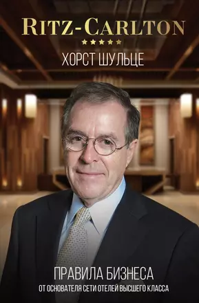 Ritz-Carlton: правила бизнеса от основателя сети отелей высшего класса — 2772298 — 1