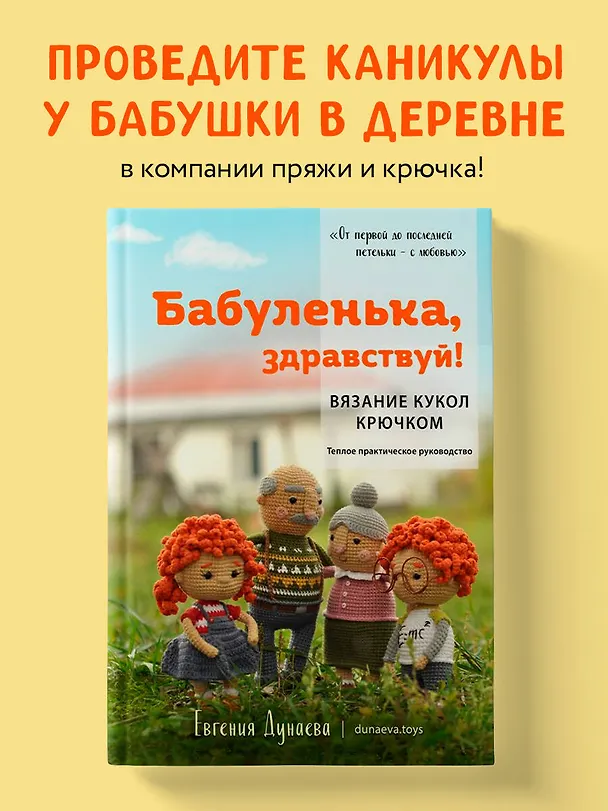 Книга Бабуленька, здравствуй! Вязание кукол крючком.Теплое практическое руководство (Евгения Дунаева) — 5