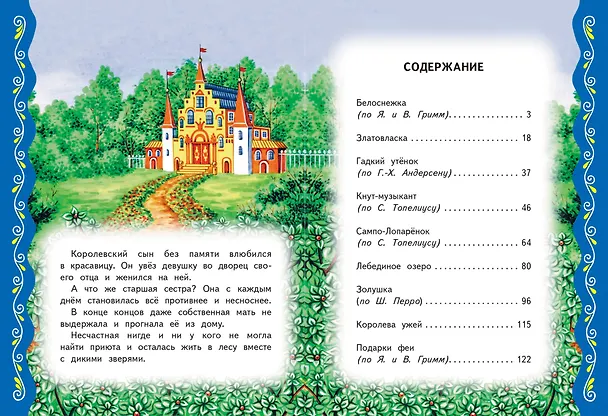 Книга Самые лучшие сказки со всего мира (с крупными буквами, ил. А. Басюбиной) () — 11