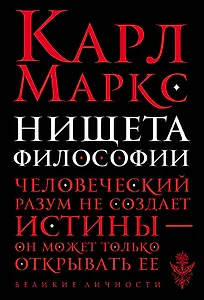 Нищета философии