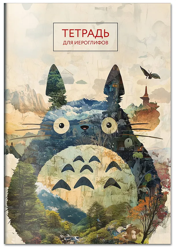 Книга Тетрадь для иероглифов (Тоторо) () — 5