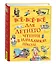 Все-все-все для летнего чтения в начальной школе — 3108622 — 2