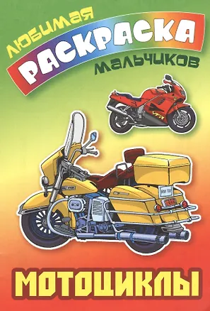 Книга Мотоциклы (Татьяна Кузьмина)