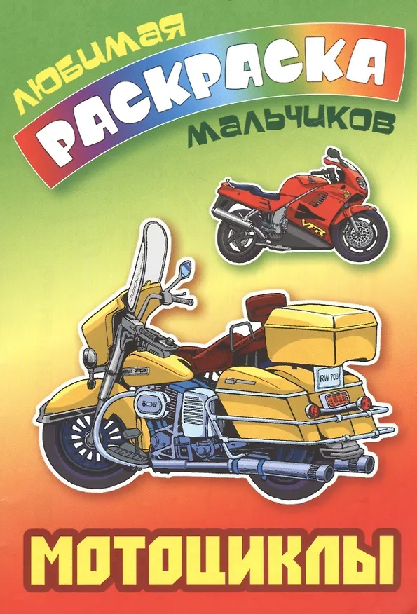 Книга Мотоциклы (Татьяна Кузьмина) — 1