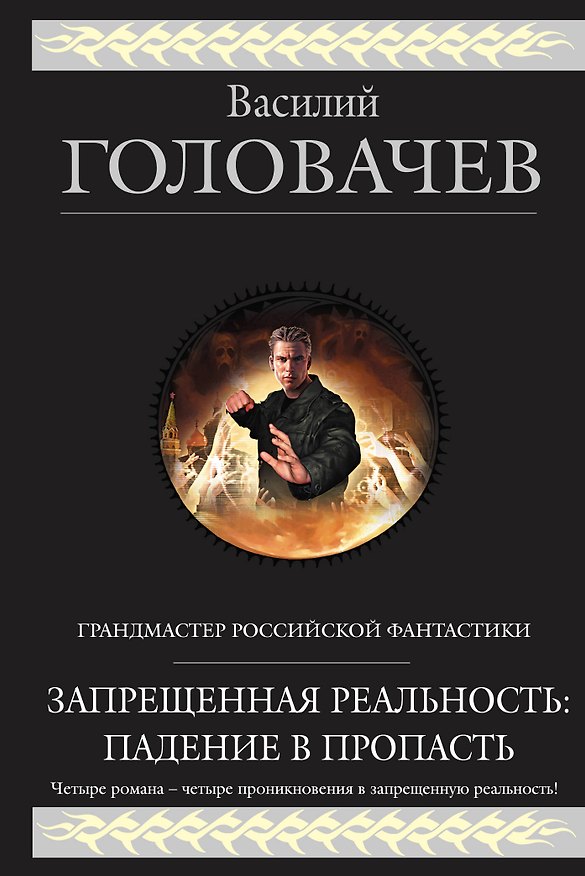 Книга Запрещенная реальность: Падение в пропасть : фантастическая эпопея (Василий Головачёв) — 1