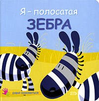 

Я-полосатая зебра