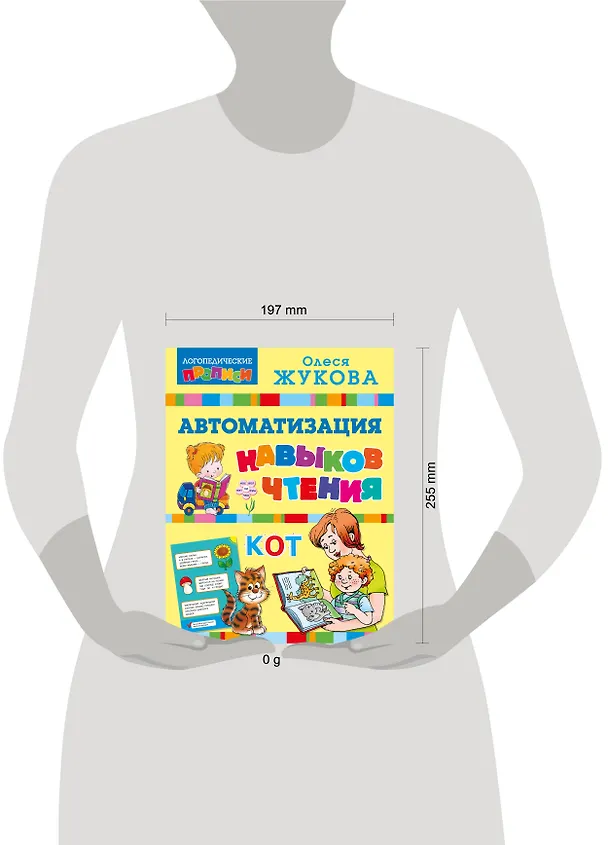 Книга Автоматизация навыков чтения (Олеся Жукова) — 8